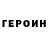ГЕРОИН гречка Kotorez play